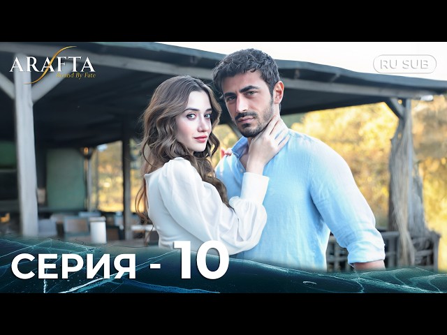ARAFTA | 10 серия (полная) | С русскими субтитрами | Турецкий сериал | @DramaPlay-Russian