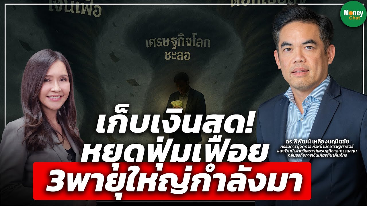 เก็บเงินสด! หยุดฟุ่มเฟือย 3พายุใหญ่กำลังมา - Money Chat Thailand