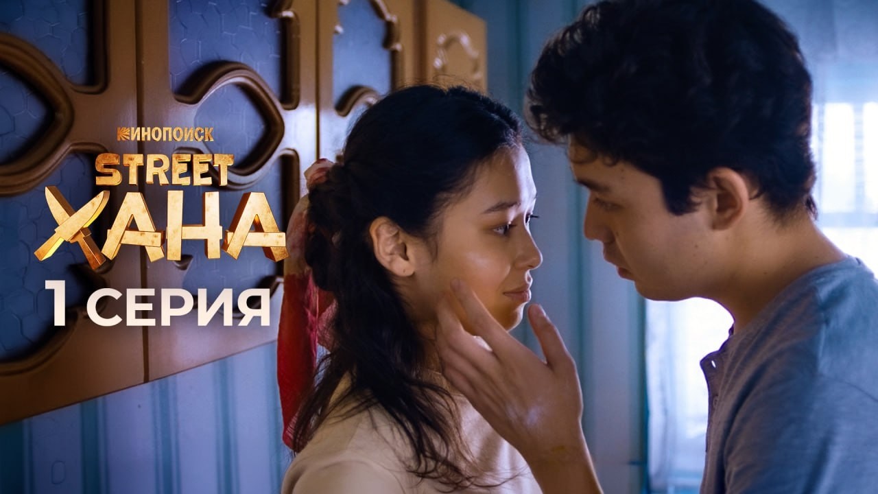 Дерзость вредна для таланта | STREETXAHA - 1 серия