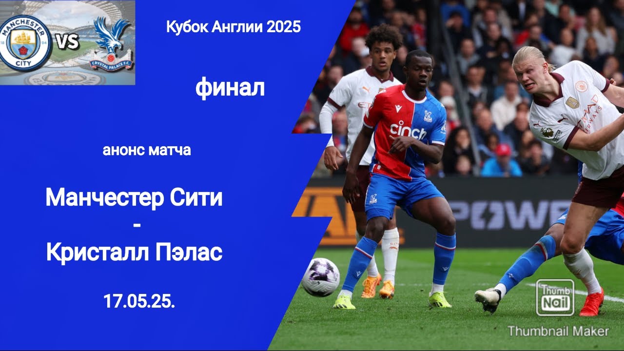 Кубок Англии 2025! Финал Манчестер Сити - Кристалл Пэлас (0-1)