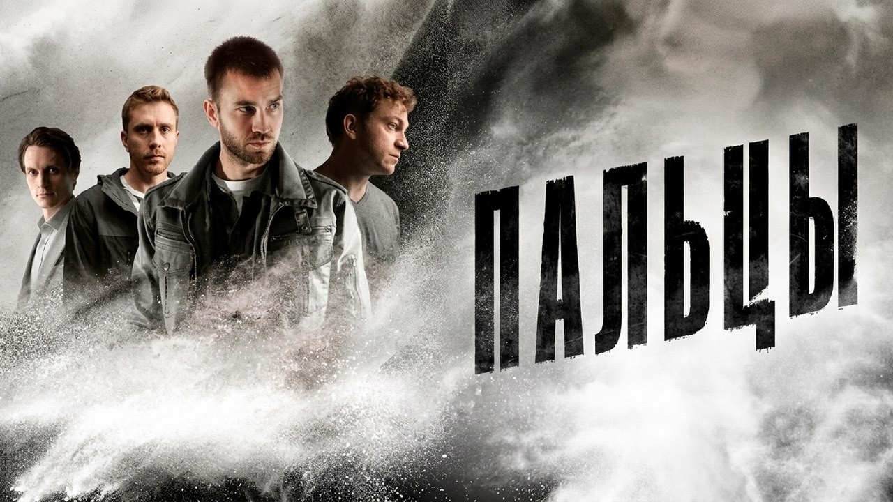 Сериал Пальцы: ВСЕ СЕРИИ ПОДРЯД (НОВИНКА 2026)
