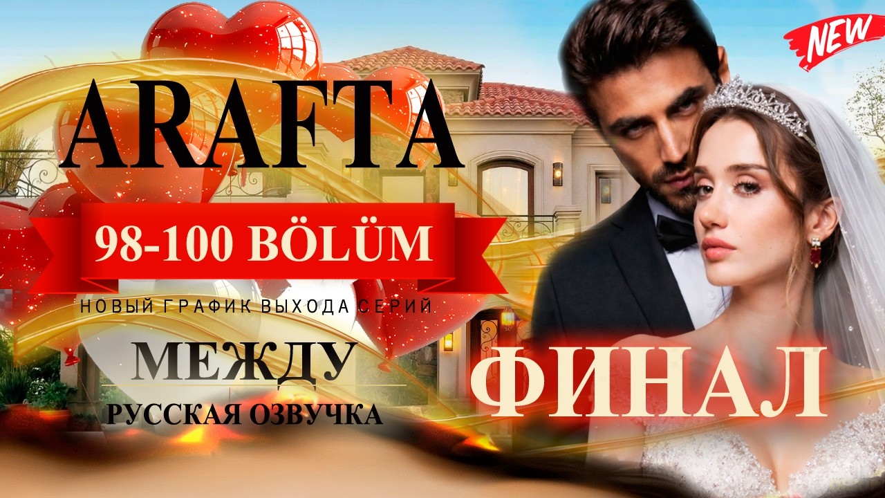 Арафта 98, 99, 100 серия - ФИНАЛ (Arafta / Между) русская озвучка | Турецкий сериал | Обзор