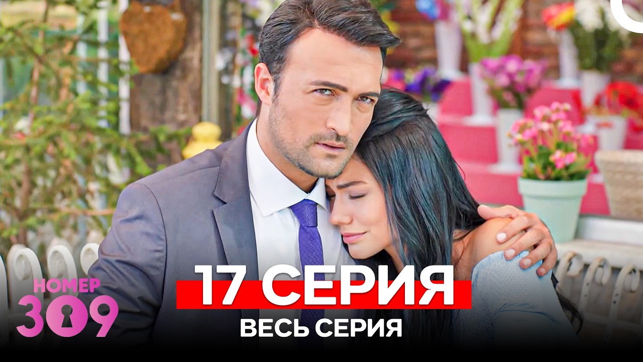 Номер 309 Турецкий Сериал 17 Серия (Russian Dubbed)