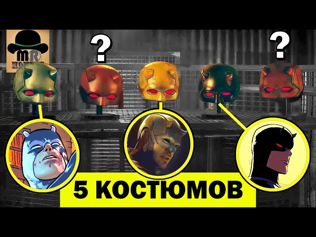 🔥 5 КОСТЮМОВ СОРВИГОЛОВЫ! ВОЗВРАЩЕНИЕ КАРАТЕЛЯ! Сорвиголова: Рожденный Заново [РАЗБОР - 4 СЕРИЯ]