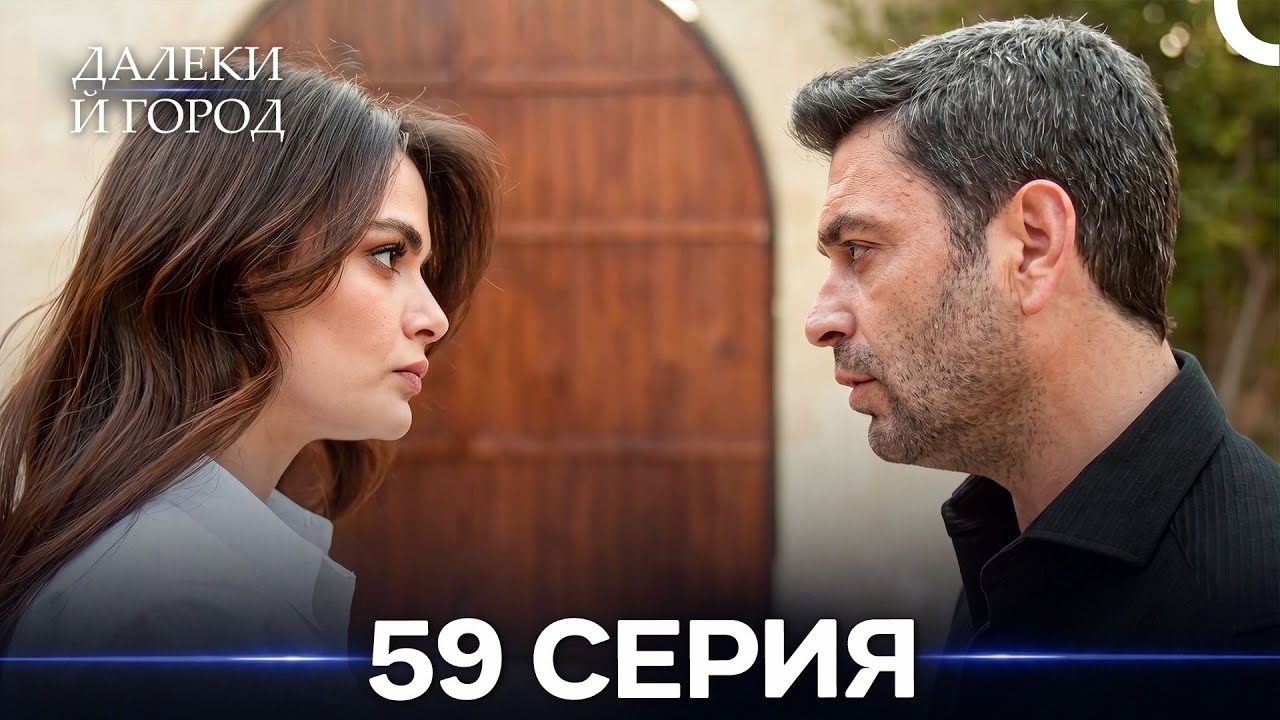 Далекий город 59 Серия (Русский Дубляж)