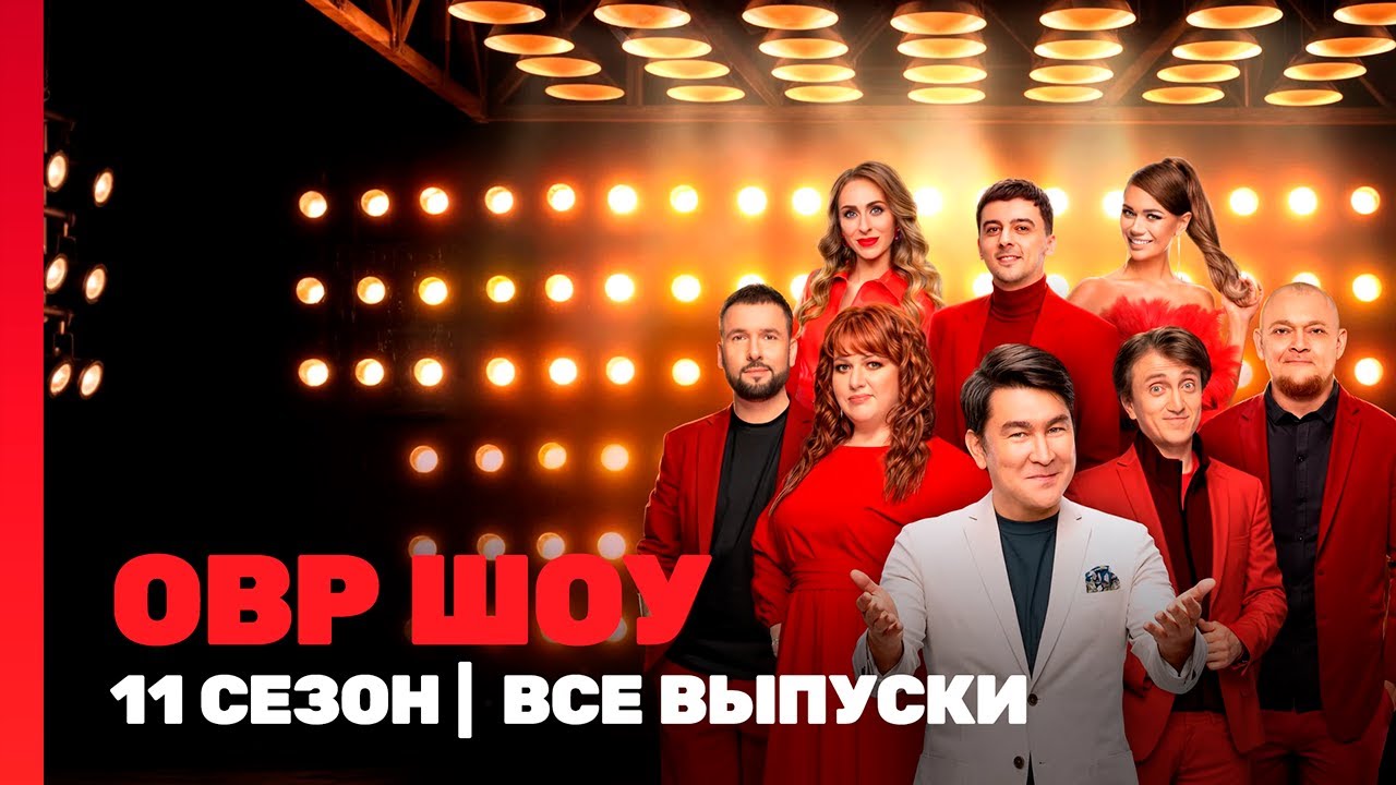 ОВР Шоу. Новое: 11 сезон | ВСЕ ВЫПУСКИ ч.2 @TNT_shows