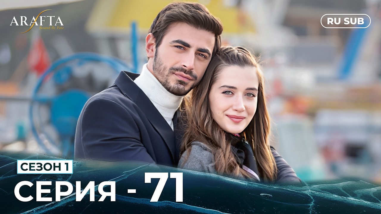 ARAFTA | 71 серия (полная) | С русскими субтитрами | Турецкий сериал | @hindiarafta