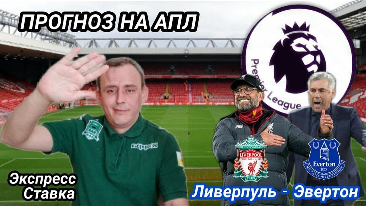 Ливерпуль  Эвертон. Прогноз и Ставка. Футбол Англия Премьер Лига. РОЗЫГРЫШ ФРИБЕТОВ ПО 500 РУБЛЕЙ.