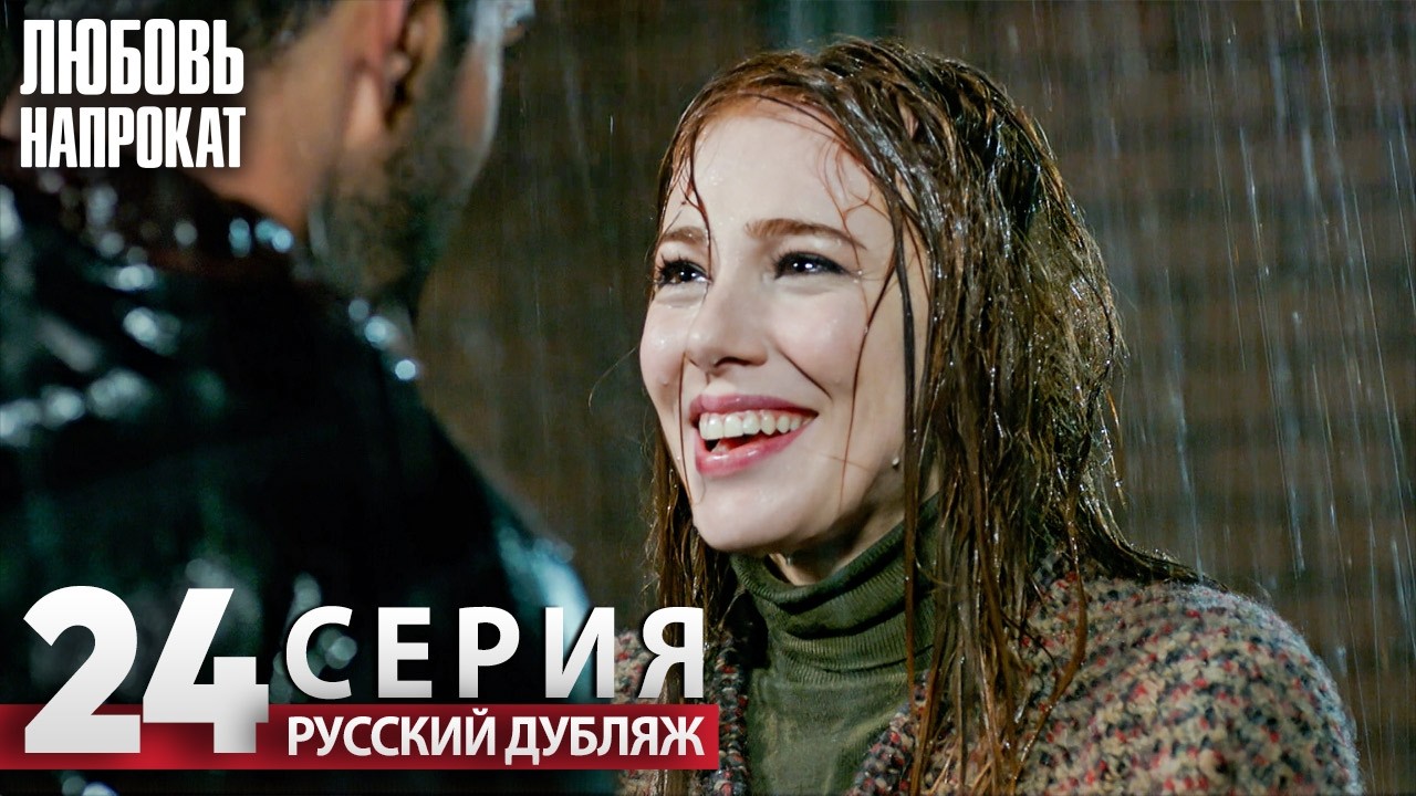 Любовь напрокат - Серия 24 | Kiralık Aşk Русский дубляж