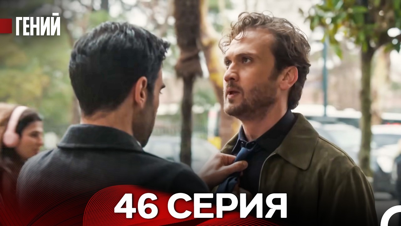 Гений - 46 серия (русский дубляж)