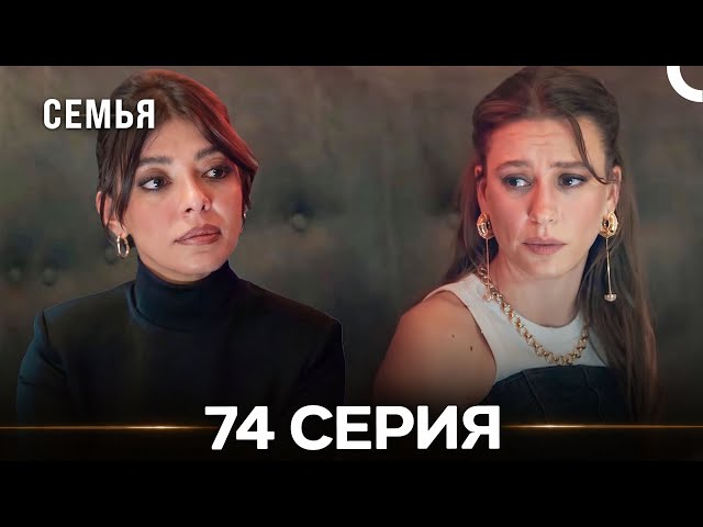 Семья 74 Серия (Русский Дубляж)