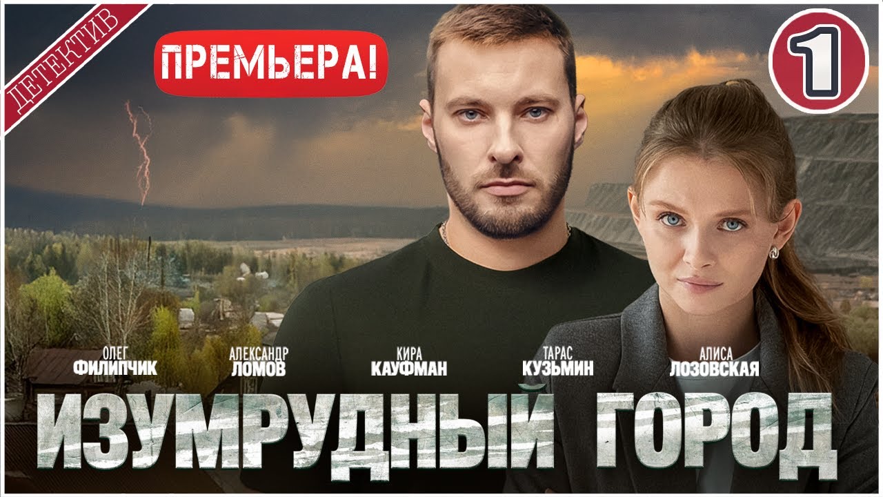 Изумрудный город (2025). 1 серия. Детективный сериал, премьера.