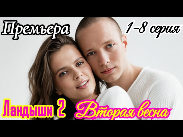 Ландыши-2 Вторая весна 1-8 серия / Премьера 1 января 2026 Wink / мелодрама / Краткий анонс сериала.!