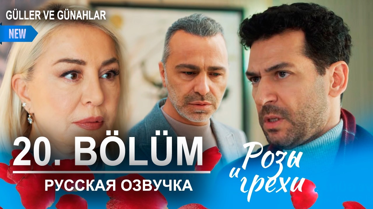 Розы и грехи 20 серия русская озвучка (Турецкий сериал 2025) | Güller ve Günahlar |  Обзор