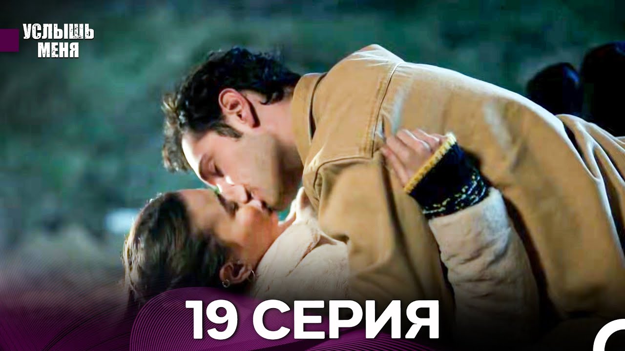 Услыш Меня 19 Серия (Русский Дубляж) - FULL HD