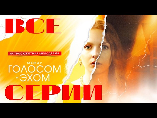 Между голосом и эхом (2025) Все серии подряд. Остросюжетная мелодрама