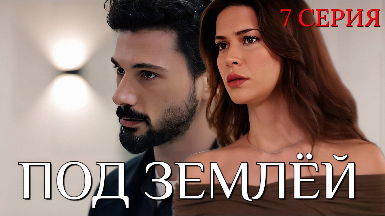 Под землей 7 серия на русском языке. Новый турецкий сериал 2026. Анонс