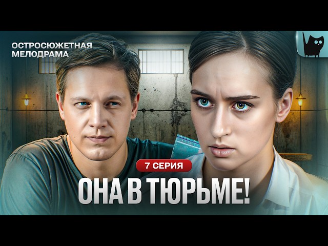 ЕЁ ЖИЗНЬ РАЗРУШЕНА И НИКТО НЕ ВЕРИТ В ПРАВДУ. Сериал Реванш. Серия 7 | Мелодрама