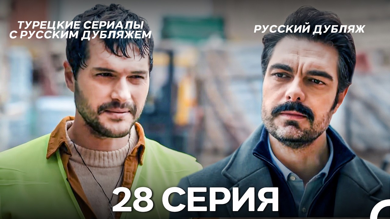 Лейла: Жизнь Любовь Справедливость 28 Серия (Русский Дубляж)