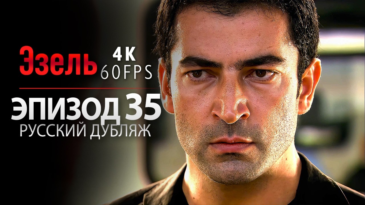 Эзель Серия 35 (4K) | Турецкий сериал с русской озвучкой