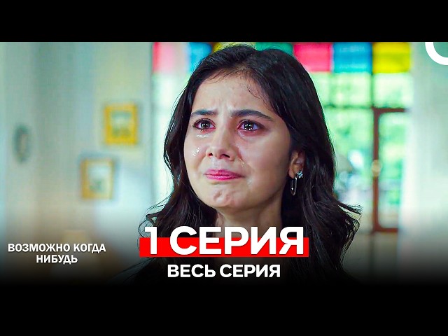 Возможно Когда Нибудь 1 Серия (Русский Дубляж)