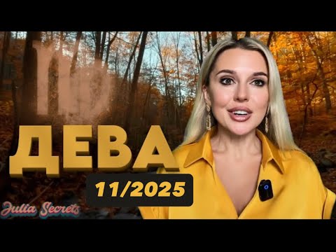 ДЕВА - ТЫ УВИДИШЬ ЭТО ВИДЕО ПЕРЕД ВЕЛИКОЙ ПОБЕДОЙ - Гороскоп на Ноябрь 2025