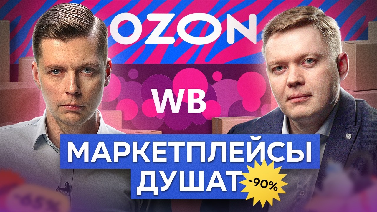 Как Wildberries и Ozon разоряют людей // Комолов & Абдулов. Числа недели