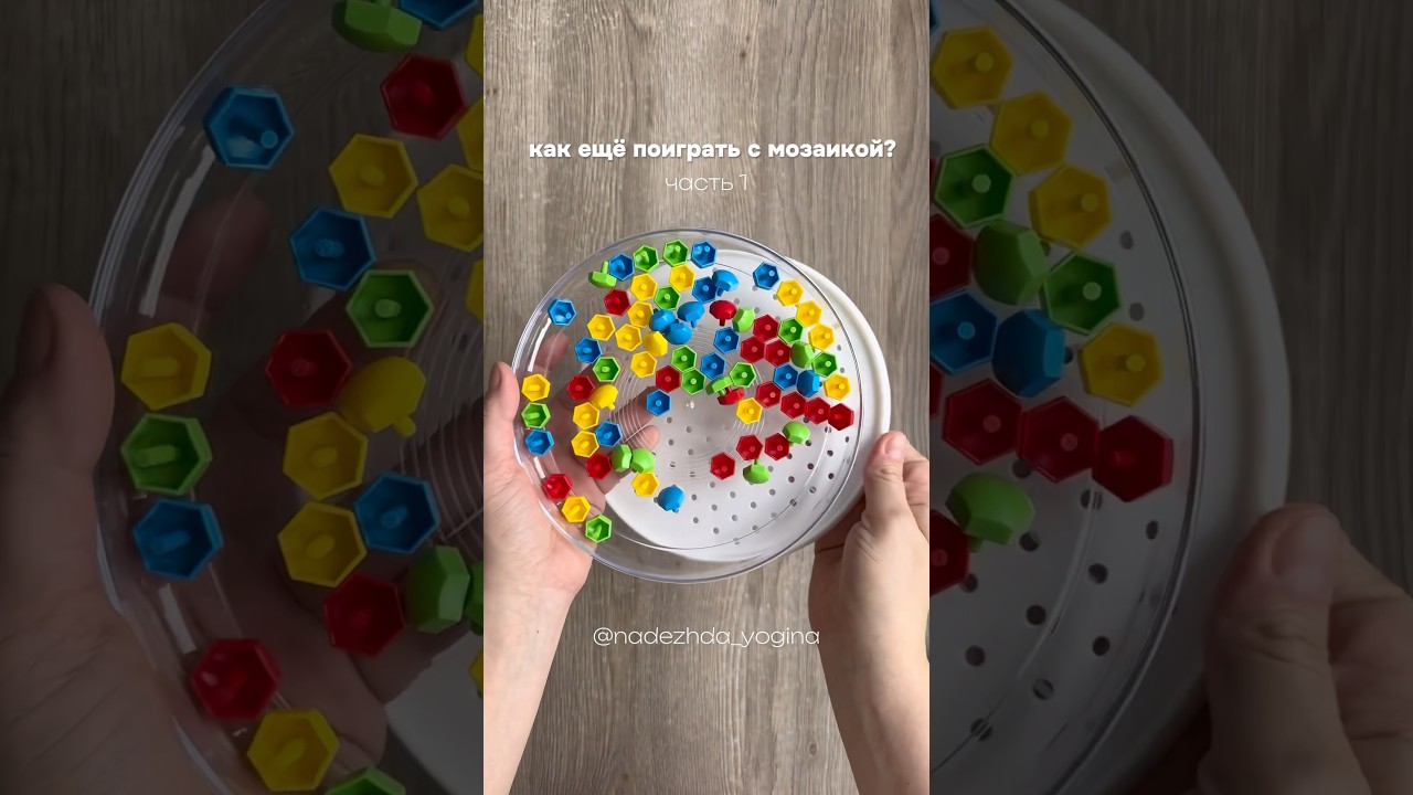 7 ПРОСТЫХ ИГР С МОЗАИКОЙ. какигратьсребенком игрысребенком дети развитиеребёнка