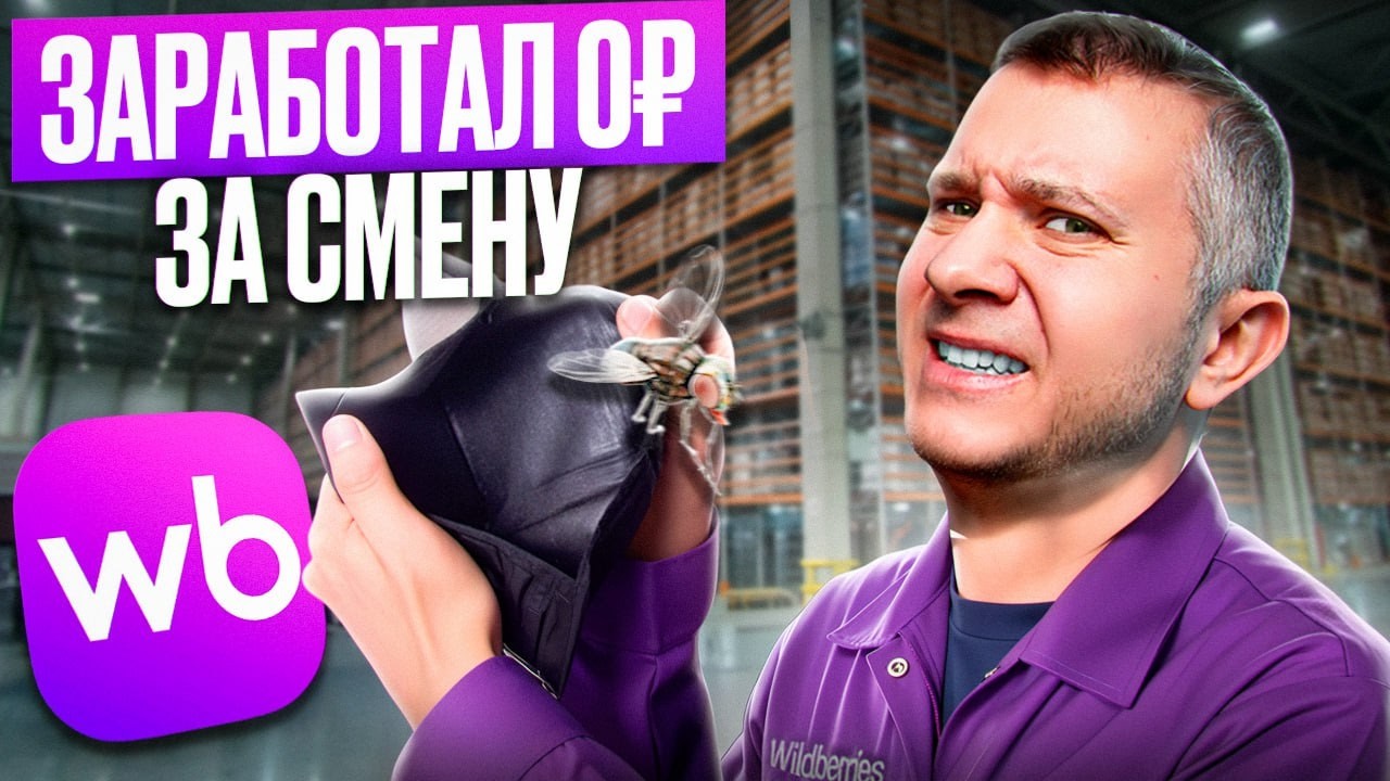 Почему я уволился со склада WB в первый день? Сколько я заработал? Как обманывает приложение WB Job?