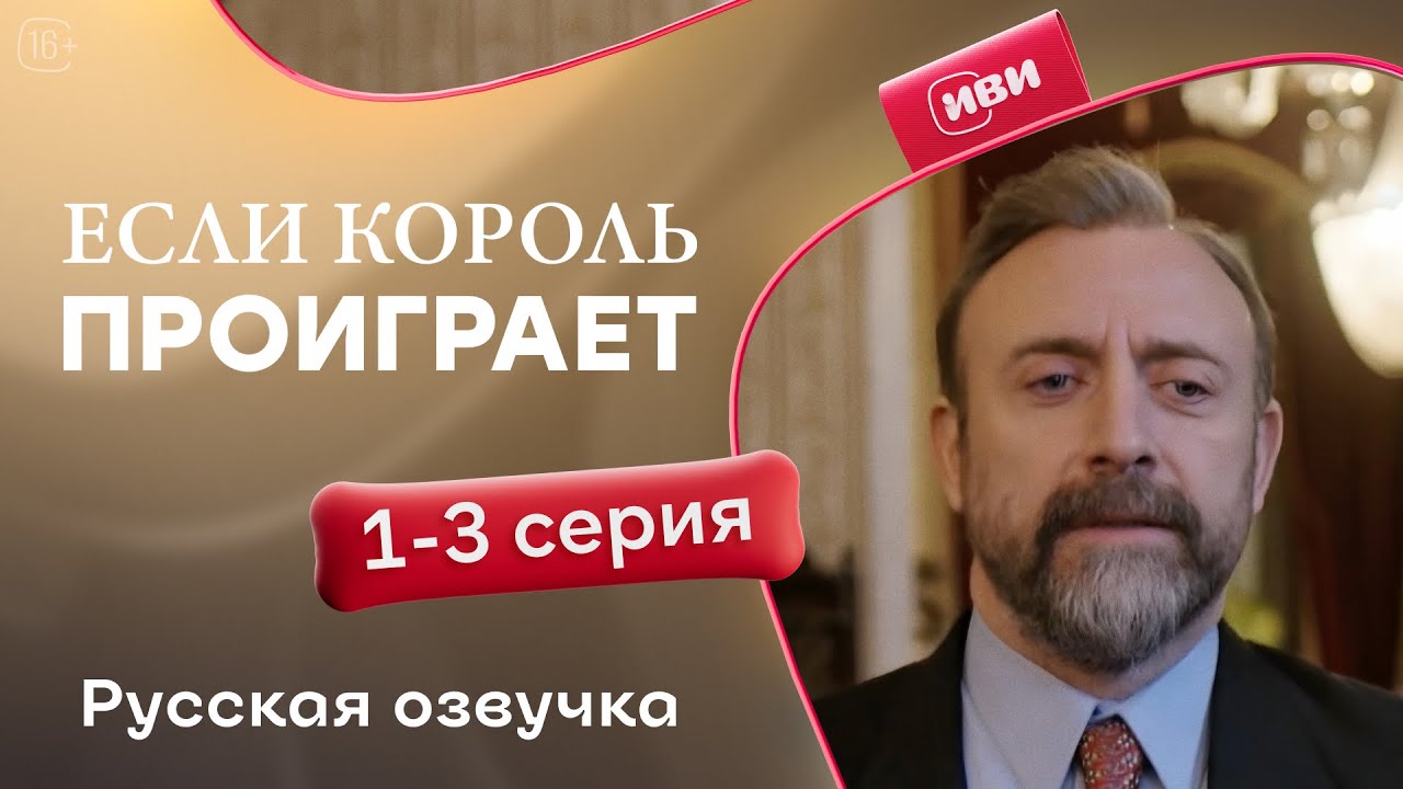 Если король проиграет — 1-3 серия | Русская озвучка