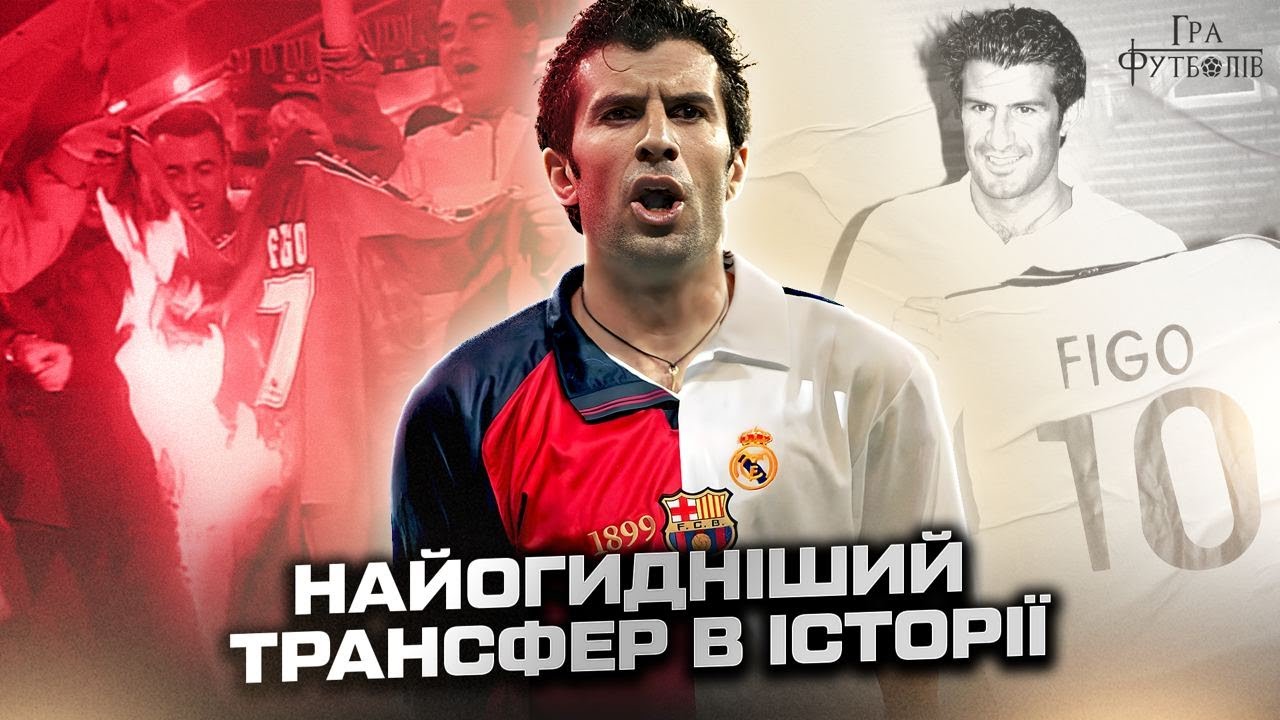 Фігу: зрада Барсі, підступний президент Реала, «свиняча голова» на полі, шлях до «Золотого м'яча»