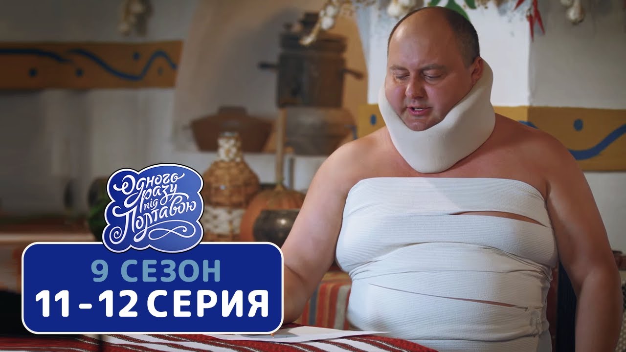 Сериал Однажды под Полтавой - 9 сезон 11-12 серия