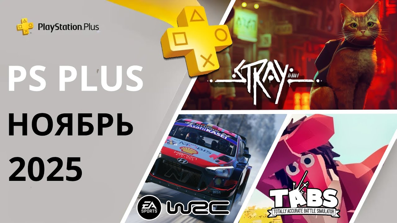 Игры PS PLUS НОЯБРЬ 2025 | Раздача ПС Плюс НОЯБРЬ 2025 | PS+ НОЯБРЬ 2025 | Игры месяца PS4 PS5