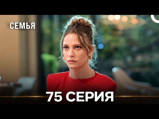 Семья 75 Серия (Русский Дубляж)