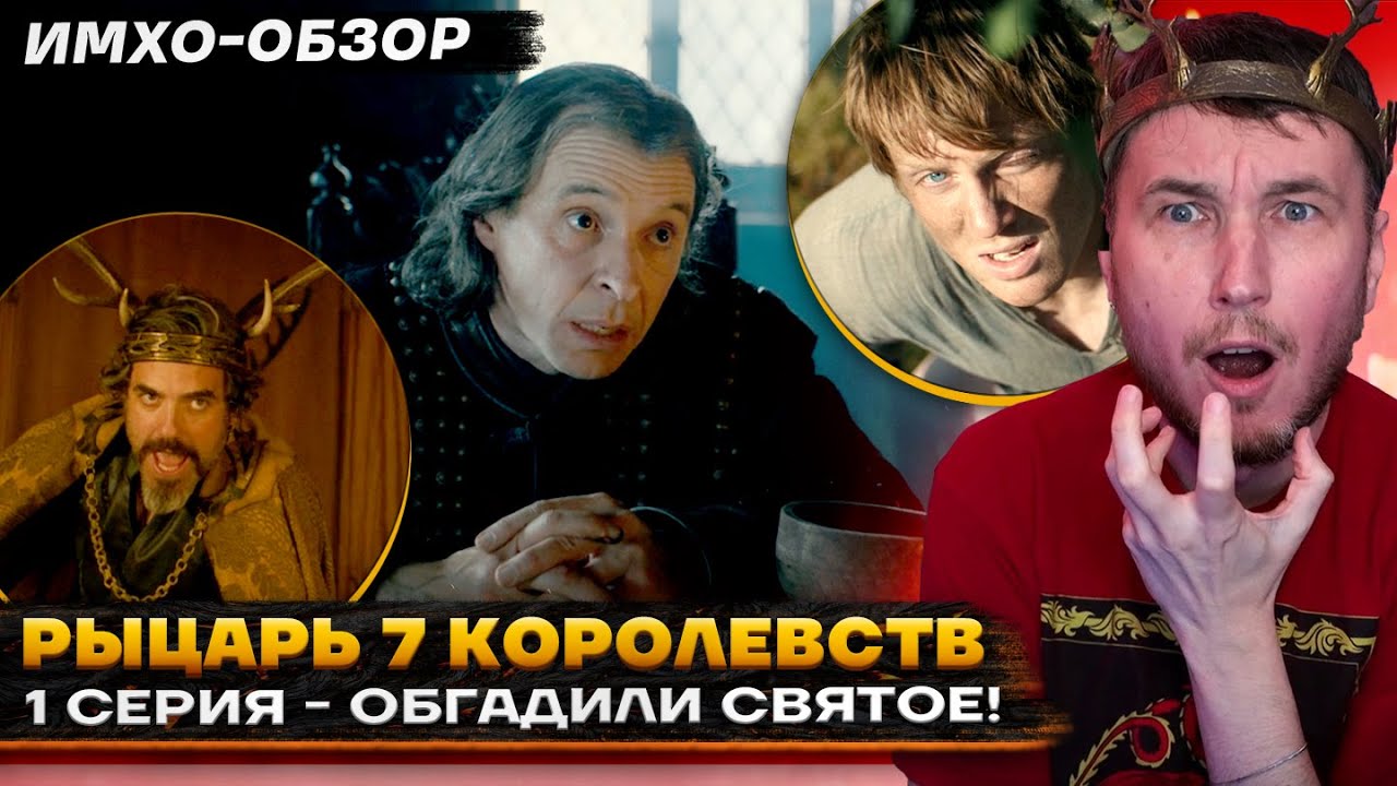 ⚔️ Рыцарь СЕМИ КОРОЛЕВСТВ - 1 СЕРИЯ - Что показали? - ДЕТАЛЬНЫЙ ИМХО-Обзор