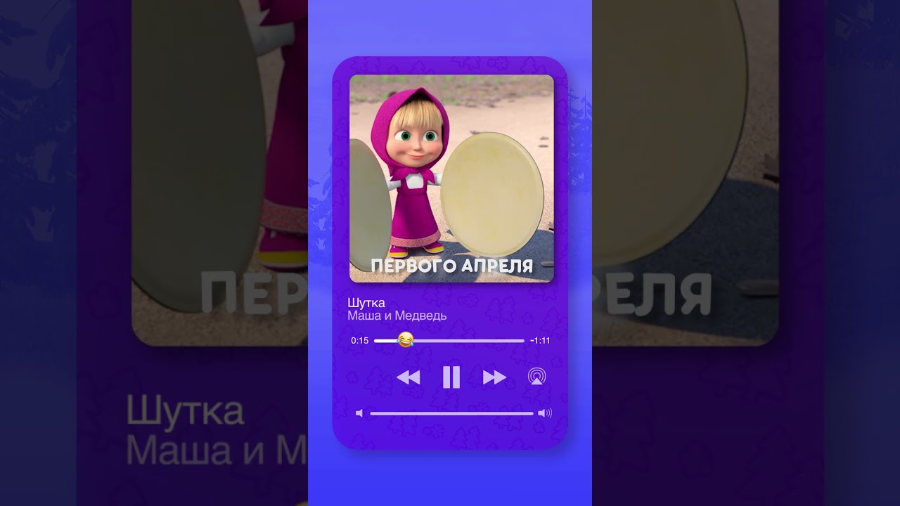 Песня «Шутки» уже в сети!😆🤡🎭 машаимедведь музыка шутки мультик 1АпреляНикомуНеВерю!