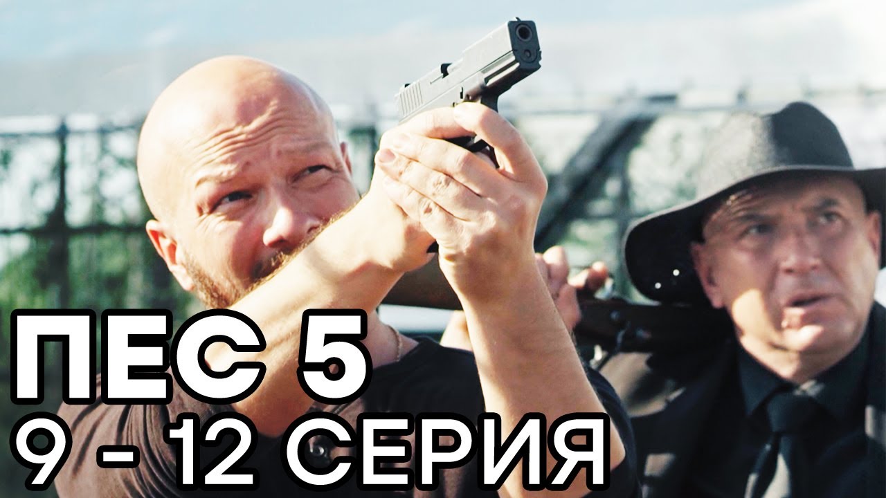 Сериал ПЕС 5 СЕЗОН - 9 - 12 серия - ВСЕ СЕРИИ ПОДРЯД | СЕРИАЛЫ ICTV