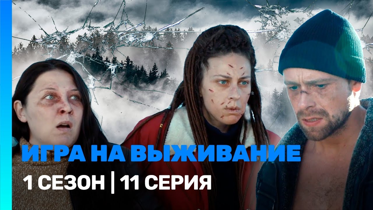 ИГРА НА ВЫЖИВАНИЕ: 1 сезон | 11 серия @TNT_serials