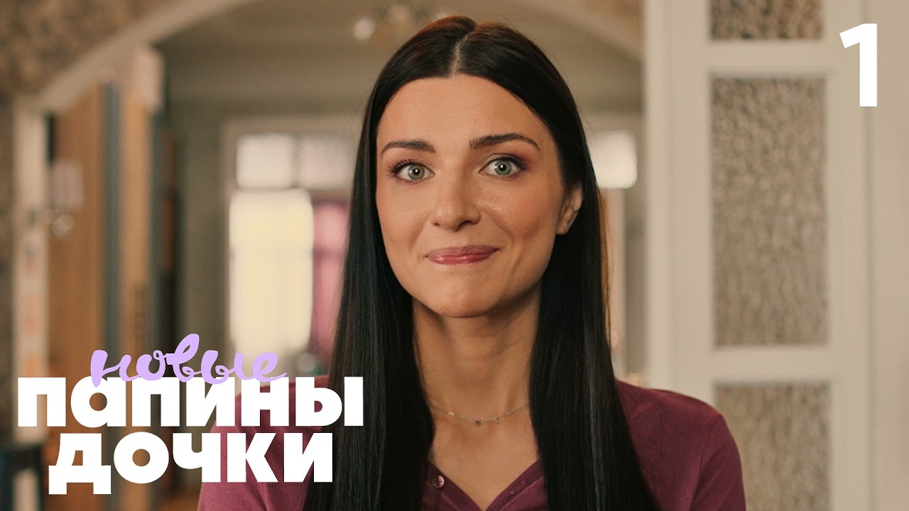 Папины дочки. Новые | Сезон 5 | Серия 1 (81)