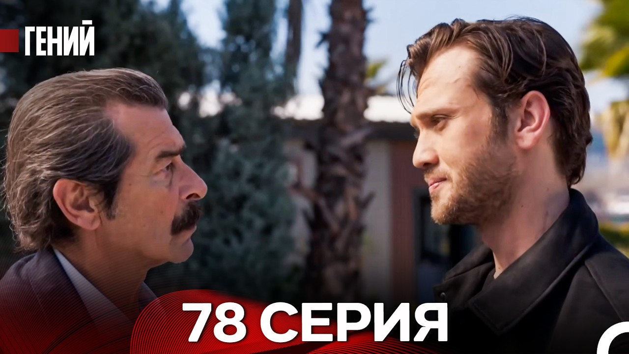 Гений - 78 серия (русский дубляж)