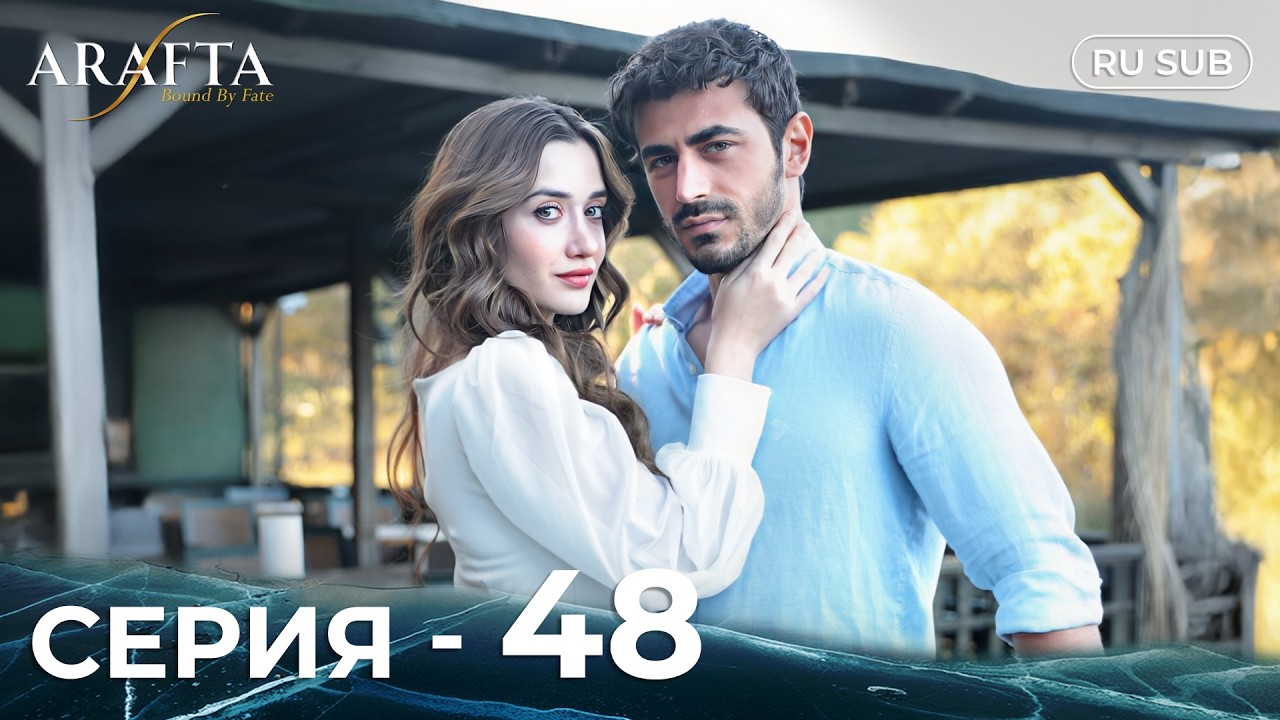 ARAFTA | 48 серия (полная) | С русскими субтитрами | Турецкий сериал | @DramaPlay-Russian