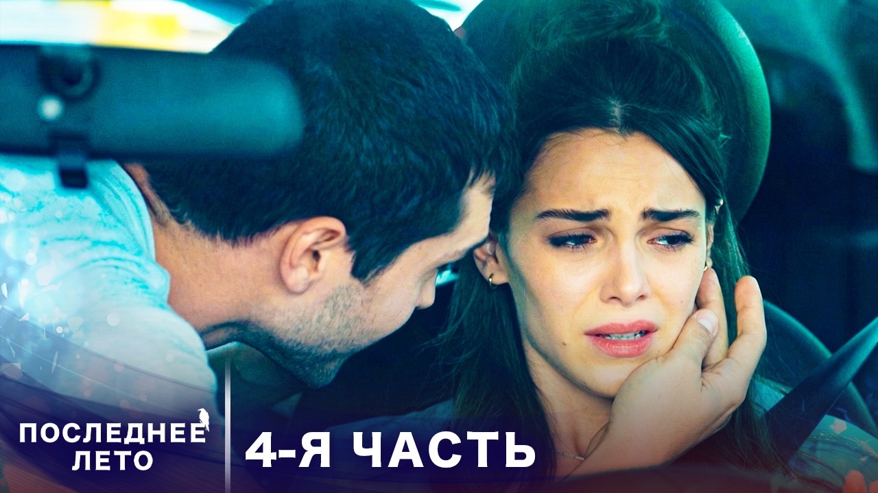 Последнее лето - 4 Серия - Вынужденное соседство | Русский дубляж | Son Yaz | Турецкий Сериал