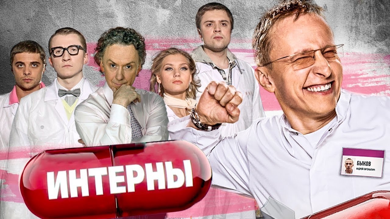 Интерны: 4 сезон ВСЕ СЕРИИ ПОДРЯД