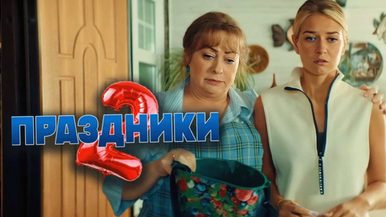 Сериал Праздники: 2 СЕЗОН, 11-20 СЕРИИ ПОДРЯД