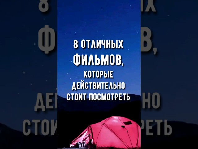 8 ОТЛИЧНЫХ ФИЛЬМОВ, КОТОРЫЕ СТОИТ ПОСМОТРЕТЬ! подборкафильмов фильмы топфильмов кино фильм