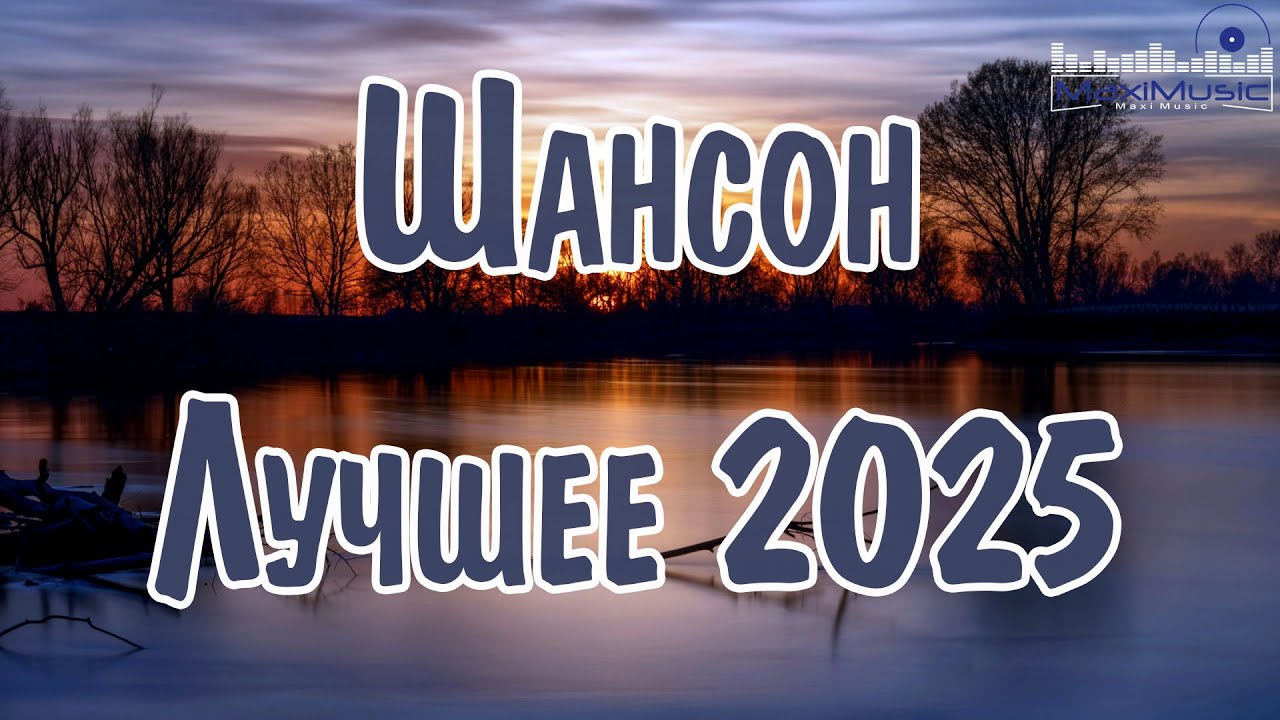 ШАНСОН ЛУЧШЕЕ ПЕСНИ 2024 – 2025 1 👀 Шансон 2025 Классные Песни 🕺 Russian Shanson 2025 🎧