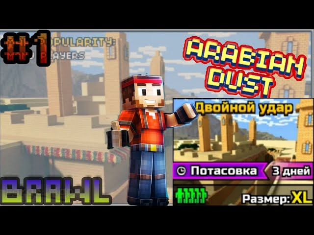 Pixel gun 3d. Brawl {1} Arabian dust. Nemesis PG is noob)