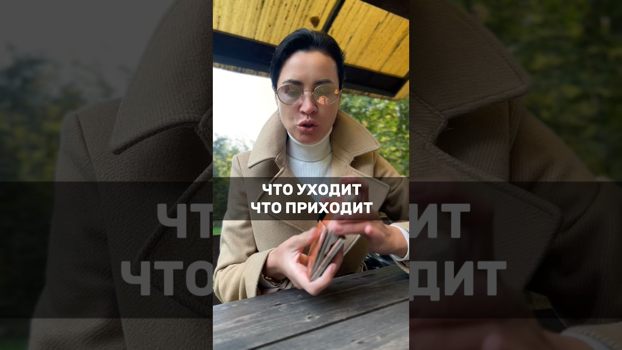 🎨что уходит/что приходит  таро tarot деньги любовь предсказание психология эзотерика