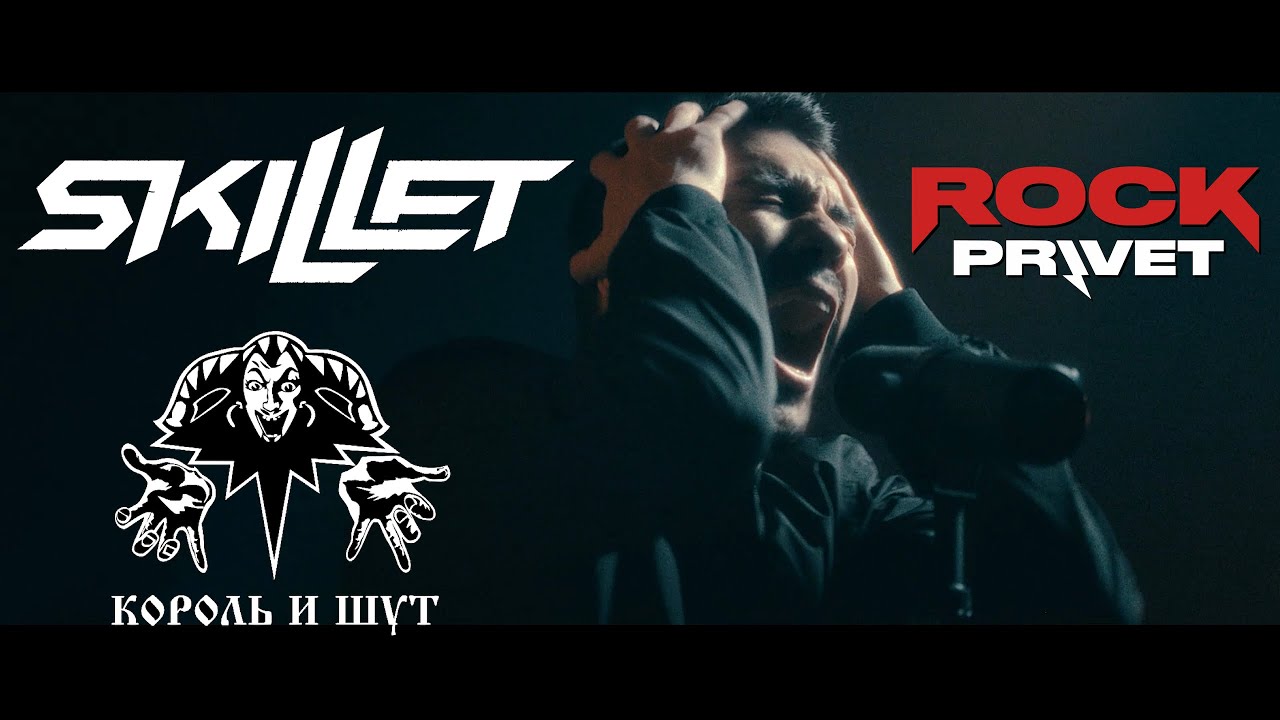 Король и Шут / Skillet -  Кукла Колдуна (Cover by ROCK PRIVET)