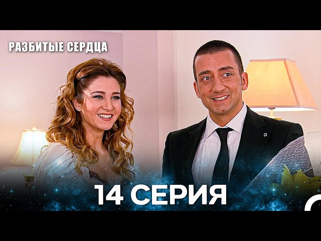 Разбитые Сердца 14 Серия (Pусская Oзвучка)